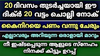 20 ദിവസം തുടർച്ചയായി ഈ ദിക്ർ 20 വട്ടം ചൊല്ലിയാൽ പണം നിന്നെ തേടി വരും | Islamic Malayalam Speech