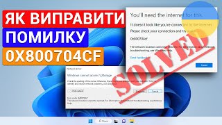 Як виправити помилку з кодом 0x800704cf в операційній системі Windows 11