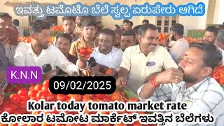 || Kolar  today tomato rate  09/02/2025 || ಕೋಲಾರ ಟಮೋಟ ಮಾರ್ಕೆಟ್ ಇವತ್ತಿನ ರೇಟ್ ಎಷ್ಟುಗೊತ್ತಾ.? 💛❤️