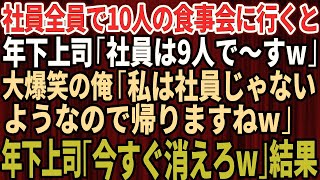 【スカッとする話】社員全員で10人の食事会に行くと年下上司「社員は9人でーすw」→大爆笑の俺「私は社員じゃないようなので帰りますねw」年下上司「は？」結果