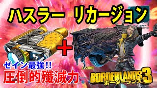 ボーダーランズ3 ゼイン ビルド ボーダーランズ3 ゼイン ビルド