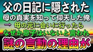 【感動する話】湖に落ちた少年を助けて溺れて亡くなった父。遺品整理で見つけた日記に書かれた真実に驚き…亡くなったはずの母が生きていることがわかって会いに行くと…【泣ける話】【いい話】