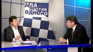 Два против одного. Немцов Борис Ефимович / 2008 г.