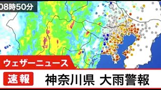 速報・神奈川県に大雨警報発表