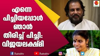 ദാസേട്ടനെ അനുകരിച്ച് വിജയലക്ഷ്മി | Vaikom Vijayalakshmi | Yesudas | John Brittas | Kairali TV