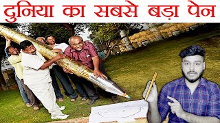 दुनिया का सबसे बड़ा पेन - Largest Pen in the World and Various Random Facts - FactTechz