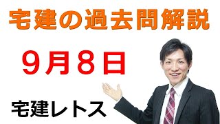 【宅建過去問】9月8日の３問【レトス小野】宅建過去問解説　#レトス