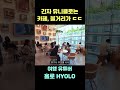 긴자 유니클로는 카페도 있고 볼거리가 많네요 shorts