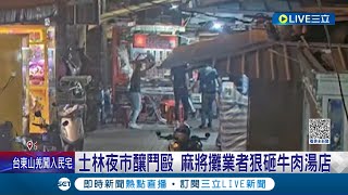 攤販間的戰爭...士林夜市釀鬥毆 麻將攤業者狠砸牛肉湯店 老闆遭打傷 已故角頭小弟關店養傷│記者 王家珩 徐兆緯│【LIVE大現場】20230430│三立新聞台