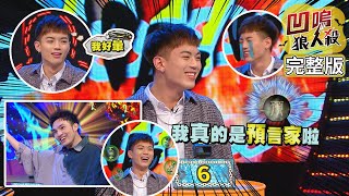 【娛樂百分百】2020.11.04《凹嗚狼人殺》黃偉晉、陳零九│邱鋒澤、文慧如、王思佳、龔言脩、斯亞、荳荳、張語噥、派翠克