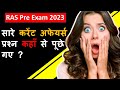 RAS Pre 2023 Current Affairs Questions कौन कौन से पूछे गए ? कितने पूछे गए ? कहाँ से पूछे गए ? Gk-GS