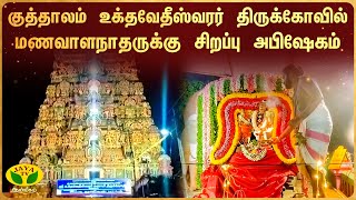 குத்தாலம் உக்தவேதீஸ்வரர் திருக்கோவில் மணவாளநாதருக்கு சிறப்பு அபிஷேகம் | | JayaTv Aanmegam