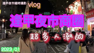 2023年-疫情過後的逢甲夜市好熱鬧喔#vlog#夜市#nightmarket