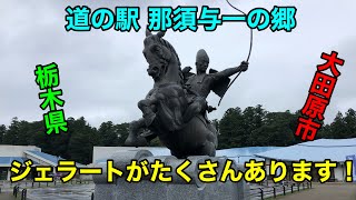 【栃木県】道の駅 那須与一の郷に行ってきました！