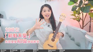 【喵了個藝】劉畊宏《彩虹天堂》烏克麗麗彈唱教學教程 尤克里里 ukulele tutorial