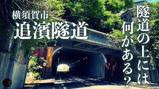 【隧道の上】横須賀市「追濱隧道」の上には何がある？ Japanese tunnel and scenery