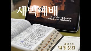 삼양제일교회 새벽예배 (25.01.02)