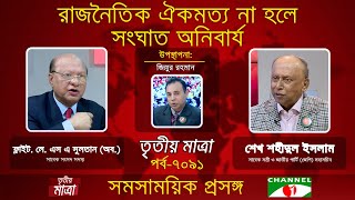 রাজনৈতিক ঐকমত্য না হলে সংঘাত অনিবার্য |শেখ শহীদুল ইসলাম |ফ্লাইট. লে. এস এ সুলতান (অব.)| Episode 7091