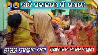 ତୁମେ ଯିବା ପଥେ ମତେ ଶୁଆଇଦେବ || ଗୁଆବାହାଲ କୀର୍ତନ ମଣ୍ଡଳୀ || Guabahal kirtan mandali | Guru Prahalada Rana