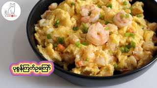 ပုစွန်ကြက်ဥကြော် Shrimp Omelette