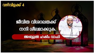 വഴിവിളക്ക്-4/ ജീവിത വിശാലതക്ക് നന്ദി ശീലമാക്കുക/ അബ്ദുൽ ഹകീം വാഫി