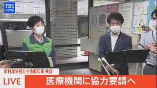 【LIVE】医療機関に協力要請へ　田村厚労相・小池都知事　会談後コメント(2021年8月23日)