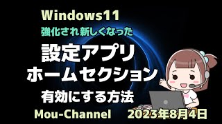 Windows11●強化され新しくなった●設定アプリ●ホームセクション●有効にする方法