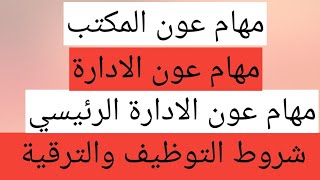 مهام عون المكتب، مهام عون ادارة، مهام عون ادارة رئيسي و شروط التوظيف والترقية