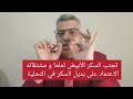 5 خطوات للتخلص نهائيا من السكر الي الأبد