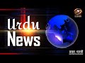 Urdu News : Watch latest News coverage on DD Kashir's daily News Bulletin | November 04, 2024