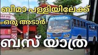 ട്രിവാൻഡ്രം ഭീമപള്ളിയിലേക്ക് ബസ് യാത്ര | Beemapally Tiruvandapuram | Bus travelling to Bheemapalli |