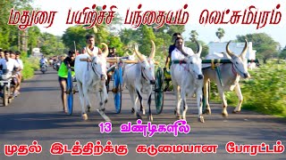 மதுரை மாவட்டம் லட்சுமிபுரம்   பயிற்சி பந்தயம் 24.08.2023