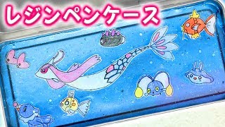 【学校DIY】レジンでポケモンの筆箱を作ってみたよ♡【お絵かき】