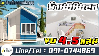 Minimal House - M029 บ้านน็อคดาวน์เชียงราย By Asia Grand Home