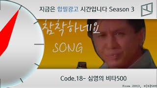 [합필광고S3/18번] 심영의 비타500