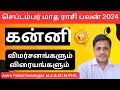 September month rasi palan 2024 | kanni | செப்டம்பர் மாத ராசி பலன் | kanni rasi 2024