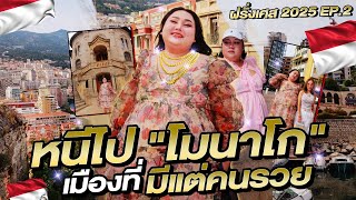ฝรั่งเศส 2025 EP.2 : หนีเที่ยวจากฝรั่งเศสไป “โมนาโก” มีแต่คนรวยจริงไหม? | จือปาก