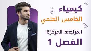 المراجعة المركزة / كيمياء الخامس العلمي / الفصل الاول كامل باقل من ساعة