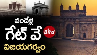 వందేళ్ల గేట్ వే విజయగర్వం | 100 Years Of Gateway Of India | Bird Media | #gatewayofindia