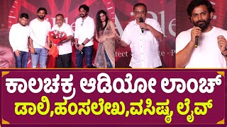 ಕಾಲಚಕ್ರ ಆಡಿಯೋ ಲಾಂಚ್ ಡಾಲಿ,ಹಂಸಲೇಖ,ವಸಿಷ್ಠ, ಲೈವ್ | Dhananjaya | Vashishta Simha | Hamsalekha