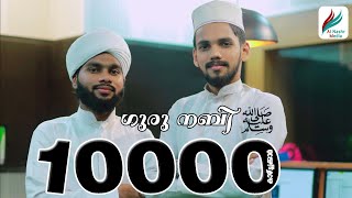 സ്വാദിഖ് ഫാളിലി ഉസ്താദ് ന്റെ ശിഷ്യൻ HAFIZ SABITHU ഉം ANAS MUSLIYARANGADI ആദ്യമായി പാടിയ മദ്ഹ് ഗാനം