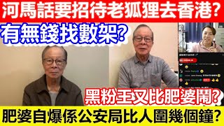 🔴黑粉王又比肥婆鬧？河馬話要招待老狐狸去香港？肥婆自爆係公安局比人圍？｜CC字幕｜Podcast｜日更頻道 #東張西望 #何太 #何伯 #李龍基