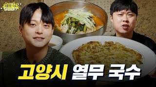 [고양특례시] 고양시에서 열무국수 먹으면 정말 맛있을 고양~🍜 (feat. 180초 이승환) | 밥은먹고다니냐 ep.01