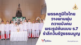 พรรคภูมิใจไทย วางพานพุ่ม ถวายบังคมพระรูปต้นแบบ ร.7 รำลึกวันรัฐธรรมนูญ