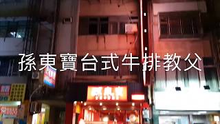 《北市•食》北投美食|北投牛排店|北投人氣餐廳～孫東寶台式牛排|北投中央北店（20181016）