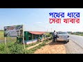 ঢাকা-সিলেট মহাসড়কে সস্তায় সেরা খাবারের হোটেল | Dhaka-Sylhet Highway Restaurant | Flying Bird |