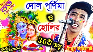 দোল পূর্ণিমা  স্পেশাল !দোল পূর্ণিমা পালনের নিয়ম ? dol purnima 2023