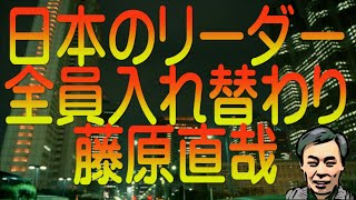 【ゆっくり解説】日本のリーダー全員入れ替わり 藤原直哉