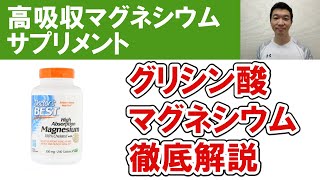 【最も吸収性の高いマグネシウムサプリメント】グリシン酸マグネシウムについて詳しく解説します