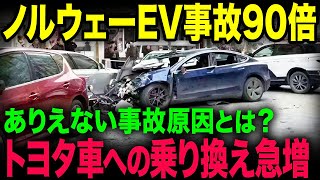 EV先進国ノルウェー！EVのせいで交通事故が90倍！大変なことになっている様子